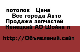 Hyundai Solaris HB потолок › Цена ­ 6 800 - Все города Авто » Продажа запчастей   . Ненецкий АО,Шойна п.